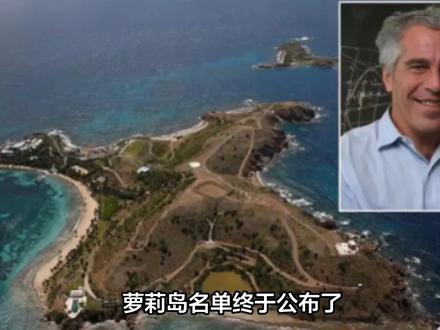 萝莉岛名单终于公布了,克林顿已经快疯了