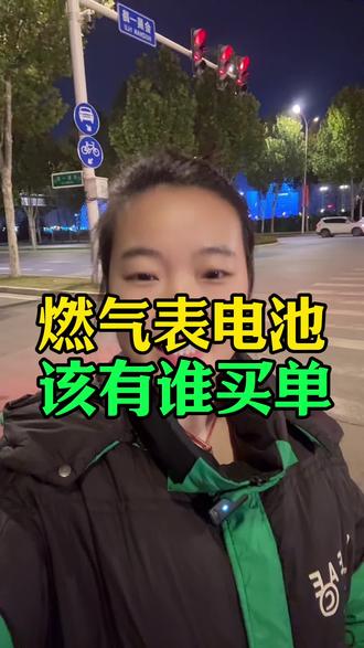 燃气表电池该由谁买单?#西安 #西安同城