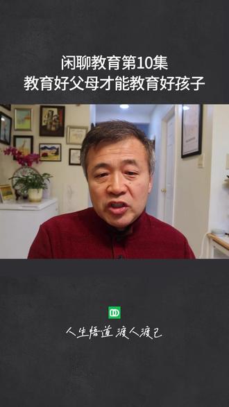 闲聊教育10集:教育孩子前,请先教育好自己 一个最朴实却最易被忽视的道理:孩子所有问题的根源,往往不在孩子,而在父母。
我们都懂“上梁不正下梁歪”,但在实际中,却总把全部力气花在“修理”孩子上。这就像一名士兵,在国民党麾下贪生怕死,被俘教育后却能英勇冲锋——问题出在“将”身上,而非“兵”。
为什么说父母才是核心? 因为孩子的心智模式、行为程序,在12岁前,尤其是6岁前就已基本成型。而这段最关键时期的“首席程序员”,就是父母。你的三观、情绪、处事方式,都在无声中编写着孩子的初始代码。
言传身教,比你想象的更彻底:
你若短视,总追求即时满足,却对孩子大谈“长远规划”,他更可能学会的,是你的行为模式。
你若习惯回避责任、爱找借口,孩子也很难成长为有担当的人。
你对待他的方式(是溺爱、忽视还是尊重),直接塑造了他的性格内核。
所以,当孩子出现问题时,第一个要审视的,是我们自己。 别急着寻找“改造孩子的九阳真经”。真正的教育,始于父母的自我觉察与成长。端正自己的态度,理清自己的“程序漏洞”,才是解决孩子问题的根本起点。
教育的因果链条很清晰:父母的状态 → 养育方式 → 孩子的性格心智 → 行为模式 → 人生结果。 想改变果,必须回到因。
从今天起,把关注点从“如何教育孩子”转向“如何成为更好的父母”。因为,你希望孩子成为什么样的人,你自己先要往那个方向努力。
你认同“父母才是教育的根源”这个观点吗?在自我成长的过程中,你遇到过哪些挑战?#育儿课堂 #教育 #以身作则言传身教 #纽约金冰 #人生悟道