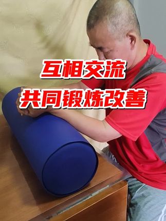 互相交流学习共同进步#正能量 #康复训练 #好物推荐🔥 #原创视频 #记录真实生活 @抖音小助手 @DOU+小助手