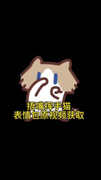 小猫捂鼻子扇空气表情包原视频领取#小猫#月薪喵#捂嘴#删空气#剪映
小猫捂鼻子扇空气手势舞 小猫捂鼻子扇空气 小猫捂鼻子扇空气原视频捂嘴挥手猫表情包微信抖音表情包月薪喵抖音表情包 月薪喵抖音表情包下载 月薪喵聊天表情包月薪喵表情包 月薪喵图片 月薪喵 月薪喵头像 月薪喵跳舞 月薪喵壁纸 月薪喵素材 月薪喵手势舞