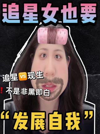 ❗️追星女请不要停止“自我发展”… 追星能达到最好的状态就是让追星这件事本身,和你的自我发展成长路径相互滋养~#追星 #追星女 #追星女孩 #爱豆 #追星日常