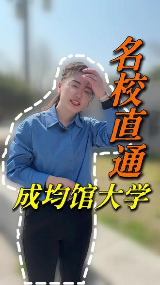 成均馆大学,600年建校史,有了解的同学吗#成均馆#韩国留学#本科学历#学历规划