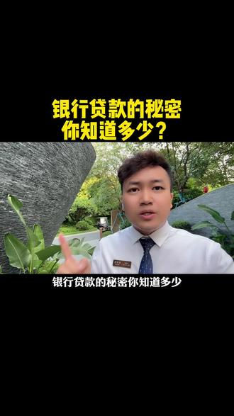 银行贷款的秘密你知道多少?不想被骗请耐心看完视频!#一个敢说真话的房产人 #干货分享 #佛山买房 #买房那些事 #银行贷款