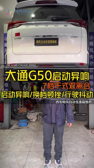 大通G50双离合异响,抖动 七速干式双离合变速箱,启动异响,行驶抖动,换挡顿挫,检查更换离合器,分离轴承,飞轮修复,解决故障。#西安自动变速箱维修 #西安飓风自动变速箱维修 #通用双离合变速箱故障 #大通双离合变速箱 #通用双离合异响