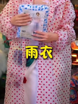 这个可以重复使用的雨衣,我觉得家里都应该备几个,平时外出遇到下雨天,拿出来穿上,既方便又好看。它可不是一次性的,质量可好了,面料很结实,遇到下雨天再也不用跟别人挤一把伞了,男女老少都能穿,穿完就这么一收,方便又实用。#好物推荐🔥 #夏季必备 #福利来了 #出行必备 #雨衣