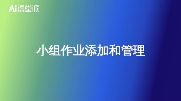 教学平台-小组作业添加与管理 #多模态Ai课程建设 #多模态知识库 #知识图谱 #教学平台