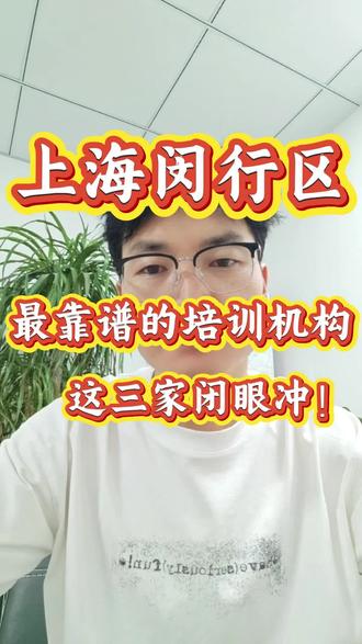 上海闵行区最靠谱的培训机构:这三家,闭眼冲! #上海闵行区#培训机构#升学规划#辅导班#培训班