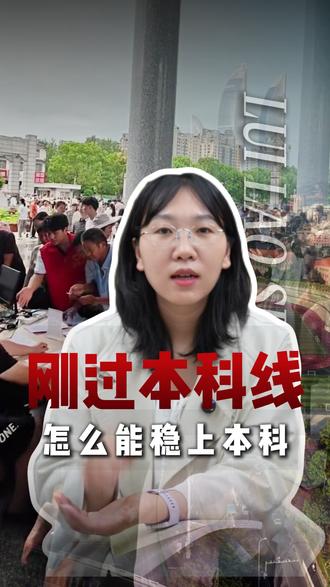 本科压线分,怎么才能上本科? 本科压线分,怎么才能上本科? #本科 #高考 #干货分享 #志愿填报