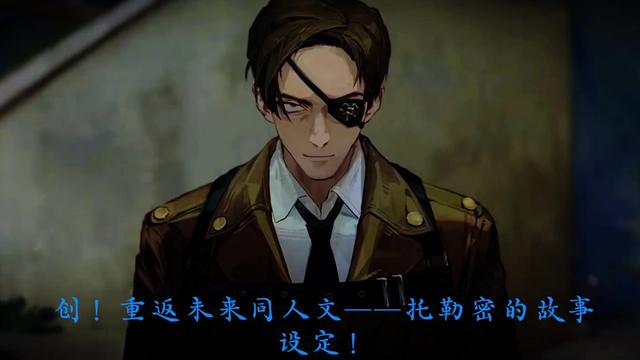 重返未来托勒密故事1 #重返未来1999 #行于漫漫长路上 #我是1999混剪高手 #二创 #托勒密 不知道深蓝怎么处理托勒密的问题,但我倒是蛮喜欢来着,也不是说想为他正名化,只是还是期待角色立场的多样化