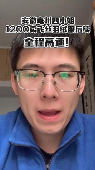 安徽亳州四小姐服装店仅仅对以后的事情做出了承诺,对之前的错误只表示抱歉。网上也搜不到您原视频了,仅有切片。希望道歉所说的具体行为,可以有后续。我本不屑说,只是您抖音直播所说让我震惊不已!#四小姐 #羽绒服 #安徽亳州#抖音合集升级计划 #打假