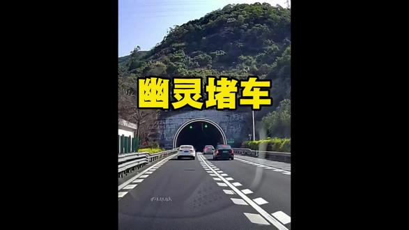 为什么前方没有事故也会堵车?因为是马路三大妈…
#高速第一视角 #吐槽 #堵车 #开车第一视角 #高速