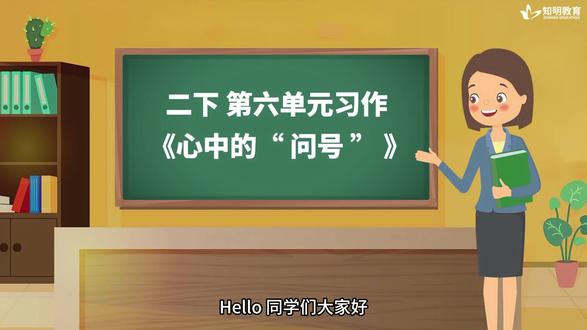 二下第六单元习作《心中的“问号”》#干货分享 #小学 #作文 #语文 #知明教育