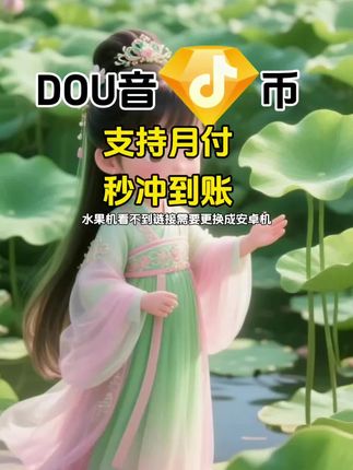 DOU币支持月付!秒到!#抖音钻石币 #抖音特效 #抖音钻石卡 #抖音钻石新特效 #抖音钻石有什么用