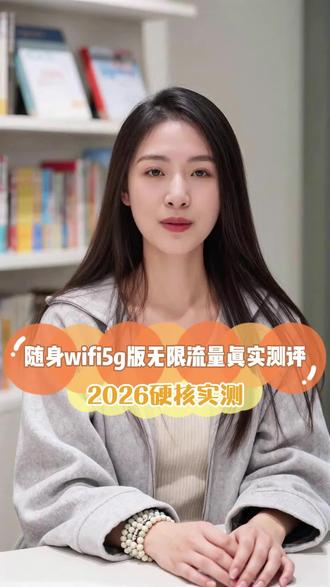 随身wifi5g版无限流量真实测评,2026硬核实测, 真5G不虚标
#随身wifi赫电 #随身wifi #随身wifi推荐 #wifi随身测试 #随身wifi上网神器