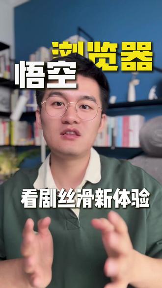 看剧丝滑新体验 #悟空浏览器