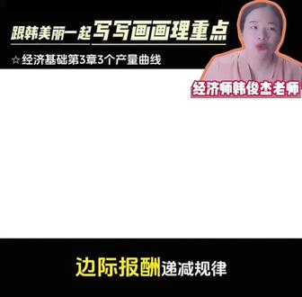 中级经济师的考生停一下!👋
如果你做第三章的题,还在因为TP、AP、MP的关系而纠结选项,甚至开始画坐标系乱猜……
那这个视频就是为你准备的!💯
✅ 最后一个口诀帮你搞定:
“边际带头大哥,先涨后跌;
拉着平均小弟,一起起飞;
过了大哥高点,小弟见顶;
大哥跌入水下,总产开跌!”
🎯 记住这个逻辑顺序,曲线题秒选答案!
跟着我,每天学习一个高频考点,再抢20分!💪
#中级经济师 #经济基础 #曲线题 #逢考必过#口诀