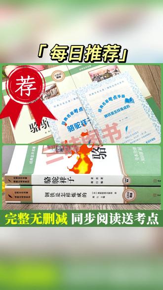 【三味官方正版】七年级下册名著骆驼祥子钢铁是怎样炼成的完整无删#七年级下册名著 #骆驼祥子 #钢铁是怎样炼成的 #正版书籍 #学生读物