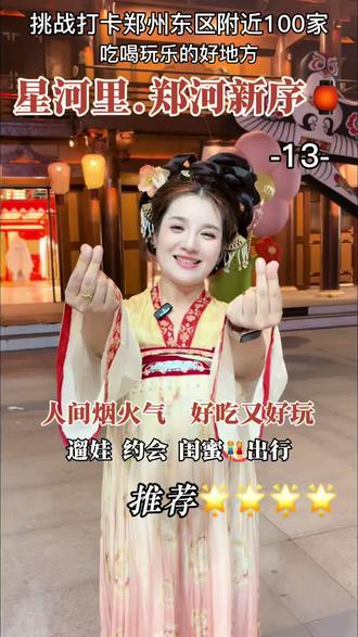 郑州东区 一城烟火,半卷星河,
遛娃,情侣约会
闺蜜👭出行的好地方
打卡郑州东区
星河里·郑河新序,
烟火与诗意皆在✨
#念心瑾瑜伽普拉提烟火与诗意皆在✨
#念心瑾瑜伽普拉提
#郑州东区#人间烟火
#吃喝玩乐