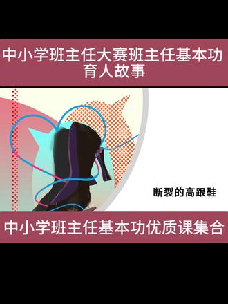 中小学班主任大赛班主任基本功 育人故事 中小学班主任大赛班主任基本功 育人故事《断裂的高跟鞋 》中小学班主任基本功优质课集合#班主任 #班主任基本功 #优质课 #名师 #德育