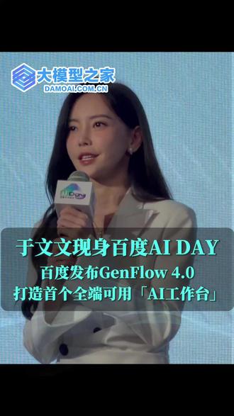 于文文现身百度AI DAY现场!百度发布GenFlow 4.0,打造首个全端可用「AI工作台」。 #于文文 #AI #大模型 #百度 #百度网盘