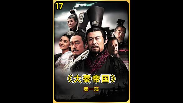 第17集 | 秦孝公欲推行变法,老氏族蠢蠢欲动,大哥:谁闹事,我先毙了他! #大秦帝国 #历史剧 #好剧推荐 #经典影视