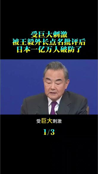 受巨大刺激,
被王毅外长点名批评后,
日本一亿万人破防了。