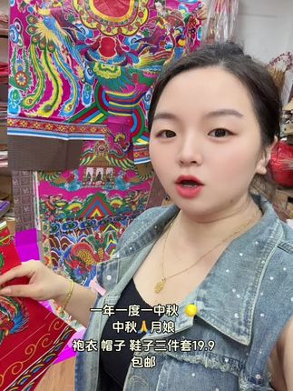 一年一度一中秋 月娘袍衣三件套组合 19.9包邮 #娘袍 #中秋节#潮汕人#中秋折塔#节庆用品