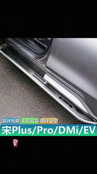 适用于比亚迪宋plusdmi EV冠军荣耀版脚踏板宋proDMI宋LDMI侧踏板 #比亚迪宋plus #脚踏板 #比亚迪脚踏板 #宋plus脚踏板