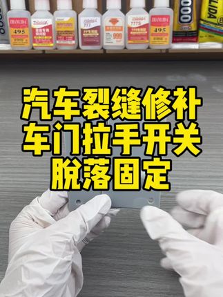 汽车专用胶,粘接汽车保险杠松脱,汽车胶条老化脱落,粘接汽车门窗密封胶开胶加固。#汽车专用胶 #粘汽车专用胶条 #粘汽车胶水 #粘汽车专用胶条 #胶水