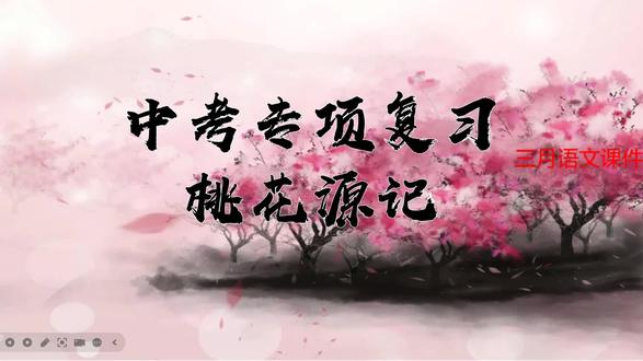 中考专项复习《桃花源记》课件ppt