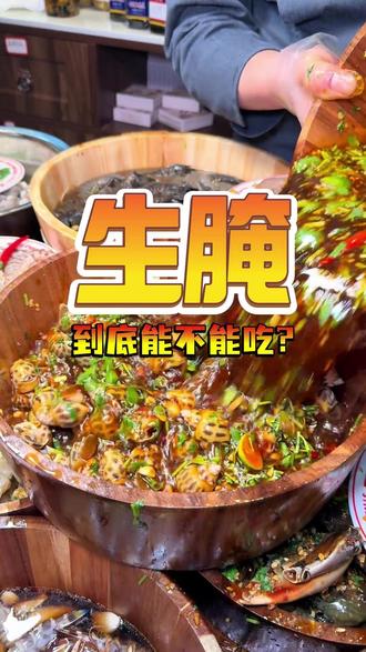 一条视频告诉你:生腌到底能不能吃 #潮汕生腌 #湛江九条 海鲜