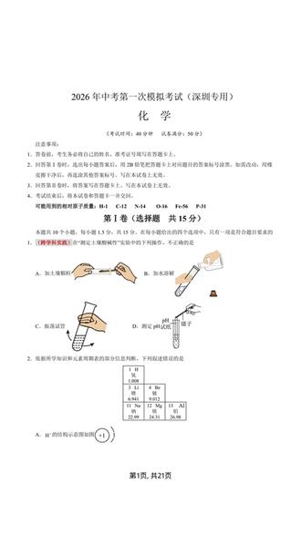 2026年中考化学一模突破卷深圳专用空白试卷加解析共21页
#中考 #中考化学 #初中化学