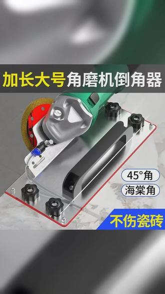 加长100型角磨机通用便携式45度倒角器海棠角倒角板不伤瓷砖瓦工 #瓦工新型工具 #瓦工铺贴瓷砖工具 #省时省力 #方便又实用 #好工具一起分享