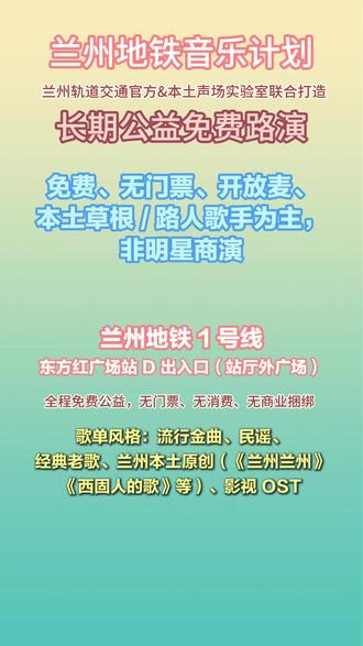 兰州地铁音乐计划,东方红广场D出入口每周六开场 #本地资讯#兰州身边事#生活观察#民生关注#兰州地铁音乐会