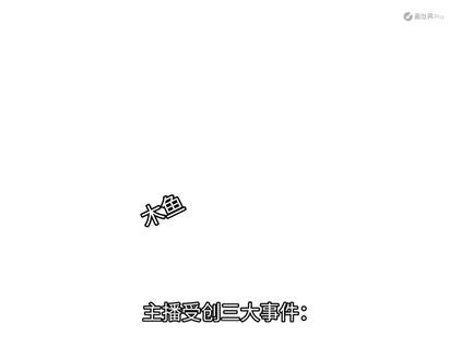 #我不是戏神 #蛋糕女孩#致歉一切 #画丑致歉 五月份对陈伶和铁头好点