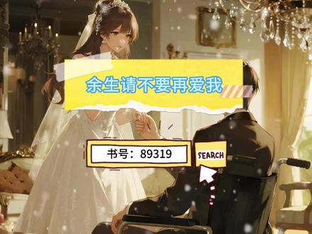 热门小说精彩章节抢先阅读《余生请不要再爱我》 #小说