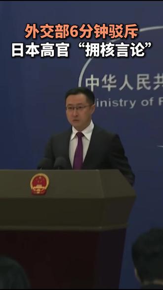 外交部6分钟驳斥日本高官“拥核言论”(编辑:阿联)