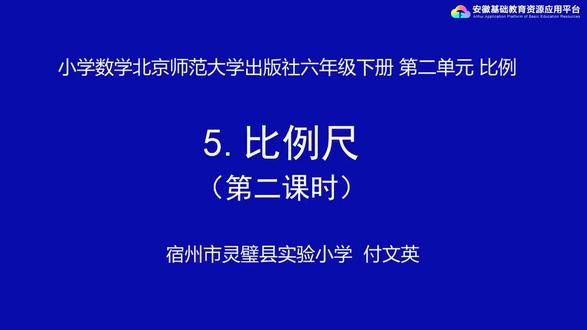 第2单元 第5课 比例尺 第2课时