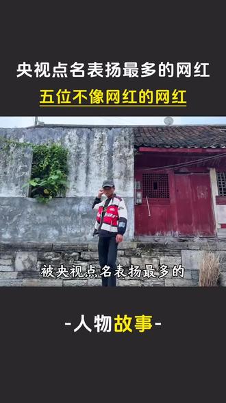 shk央视都忍不住点名表扬的五位博主#正能量 #感动瞬间 #人物故事 #国货