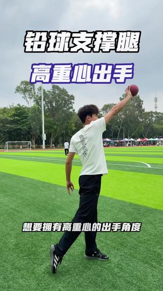 想拥有铅球高重心出手角度 支撑腿才是核心关键!#铅球教学 #高重心出手 #莱恩田径