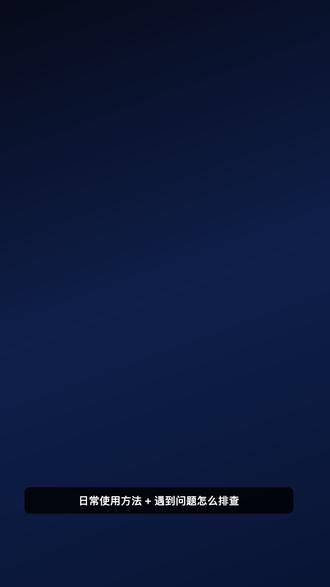 OpenClaw 的日常使用方法和常见问题排查 连不上?收不到回复?不知道从哪下手?
记住这个口诀:status → logs → doctor → channels
四步走,90% 的问题能定位。
#openclaw #openclaw问题排查 #openclaw教程 #openclaw进阶 #openclaw原理