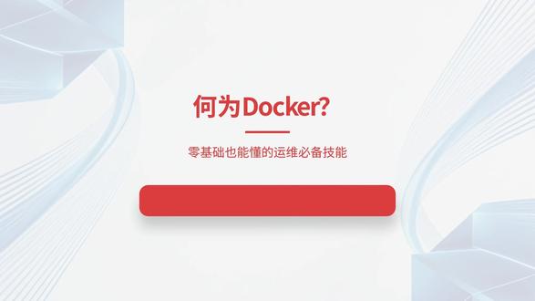 运维入门必备:Docker的三大核心概念 上一版发错了,看到留言才反应过来,连忙重新发布一版,这才是我想分享给大家的#运维 #运维工程师 #Docker