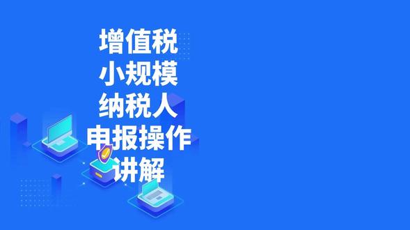 增值税小规模纳税人申报操作讲解 #增值税小规模纳税人申报操作讲解#增值税 #小规模纳税人#小规模纳税人申报流程 #电子税务局
一、登录新电子税务局,点击上方【我要办税】,选择【税费申报及缴纳】,即可看到【增值税及附加税费申报(小规模纳税人)】功能模块。 或者通过本期应申报提醒进入办税功能、首页搜索栏输入关键字查找搜索等方式进入该功能模块。
二、申报填报
(一)确认式申报当涉及的业务较为简单时,系统会根据您开具发票等信息自动预填收入并计算税(费)结果,您只需要对预填的收入以及税(费)结果进行确认、并核实自身无其他需补充填写的涉税数据,即可【提交】完成申报。
(二)补录式申报若您因存在有未开票收入等涉税业务,导致预填数据与实际经营数据不符,可点击【货物及劳务】或【服务、不动产和无形资产】输入框进行补录,完成后点击【提交】即可完成申报。
(三)填表式申报若您不想使用确认式申报或者补录式申报,或需要填报其他数据,点击页面右上角【我要填表】,可切换到填表式申报;或者当涉及的业务较为复杂时,系统会直接推荐使用填表式申报。该申报填报方式下,系统将展示申报表表单填写页面,并根据您的开具发票信息自动预填部分数据,若您需要修改数据,可直接对申报表数据进行修改。
三、如果存在逾期未申报的增值税,这大家需要首先办理完成逾期未申报的增值税,才可以继续进行当期增值税申报。