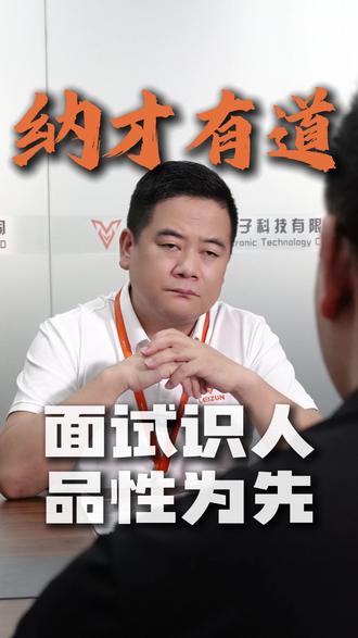 职场选人用人标准 企业首选这样的人才#工厂老板的日常#企业招聘 #东莞制造业#雷尊科技#90后创业者