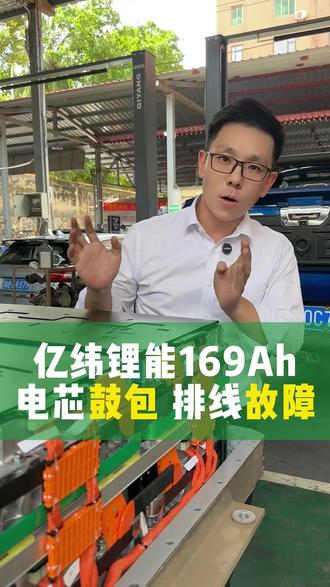 169Ah亿纬锂能电池包拆解维修 电芯鼓包,排线故障
#电池包维修 #电池鼓包 #电池包拆解 #海南新能源汽车维修 #金航新能源
