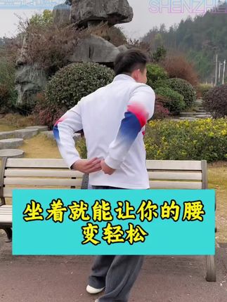 坐着这样锻炼就能让你的腰瞬间舒服。#腰部不适 #腰部拉伸
