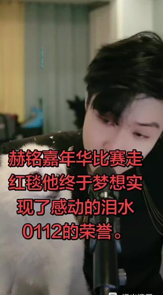 @赫铭🎙️⁰¹¹² @赫铭(生活号)