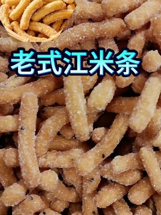 老式手工江米条#江米条 #百吃不厌 #妈吗太香了 #忘不了的童年味道 #好吃到停不下来