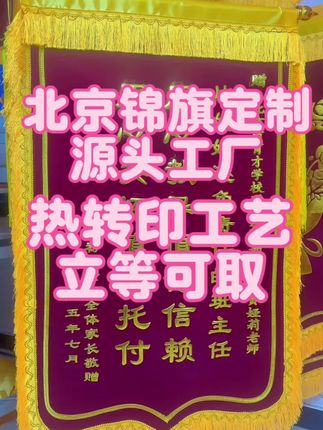 #重要事情说三遍 #我要上热们 #锦旗#锦旗定制 #锦旗制作